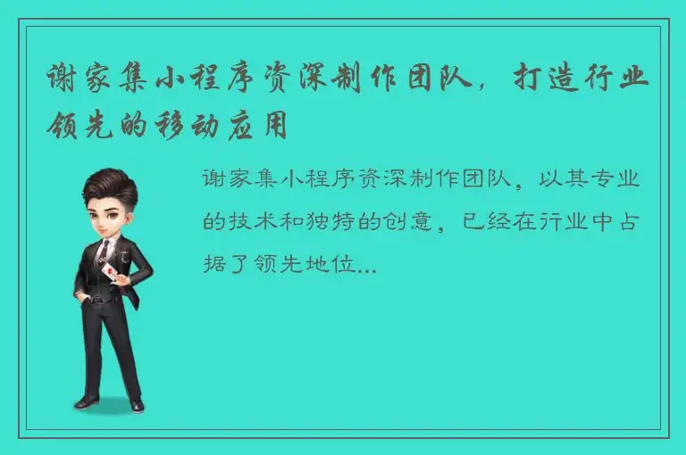 谢家集小程序资深制作团队，打造行业领先的移动应用