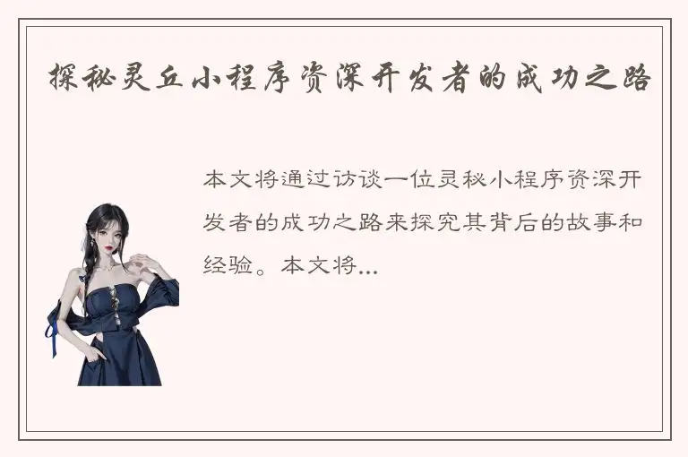 探秘灵丘小程序资深开发者的成功之路