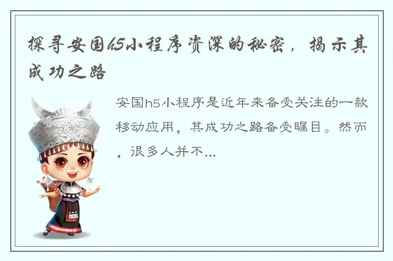 探寻安国h5小程序资深的秘密，揭示其成功之路