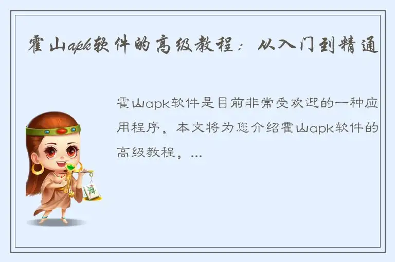 霍山apk软件的高级教程：从入门到精通