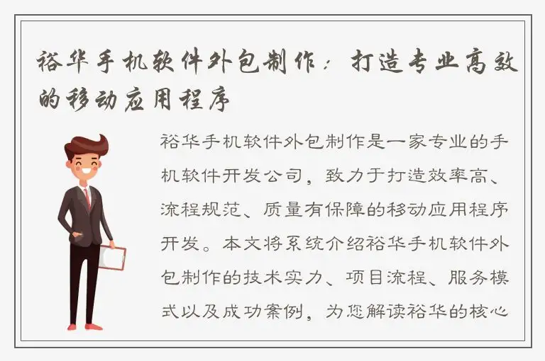裕华手机软件外包制作：打造专业高效的移动应用程序