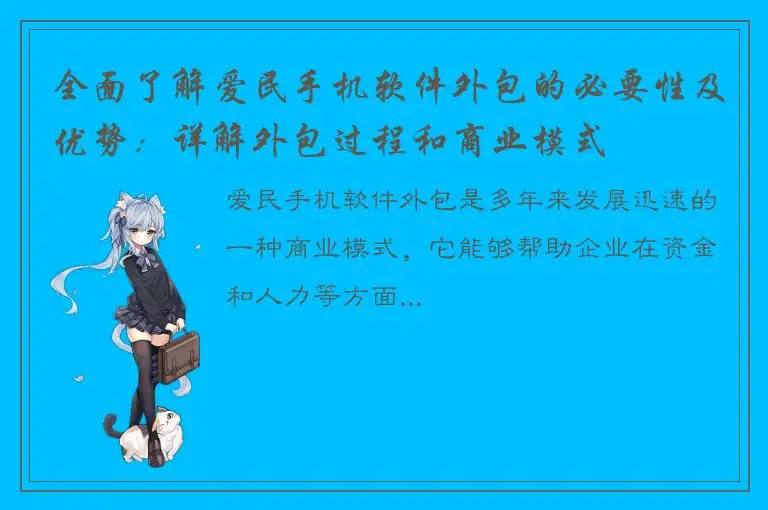 全面了解爱民手机软件外包的必要性及优势：详解外包过程和商业模式