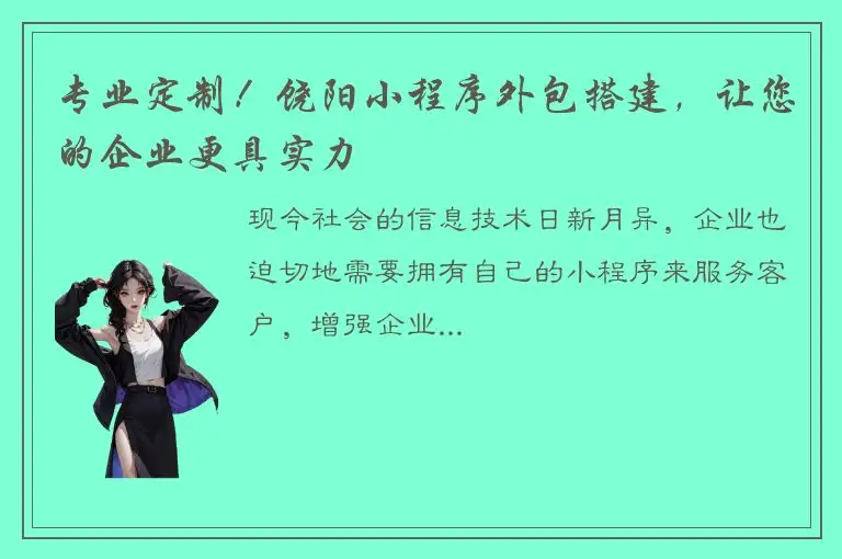 专业定制！饶阳小程序外包搭建，让您的企业更具实力
