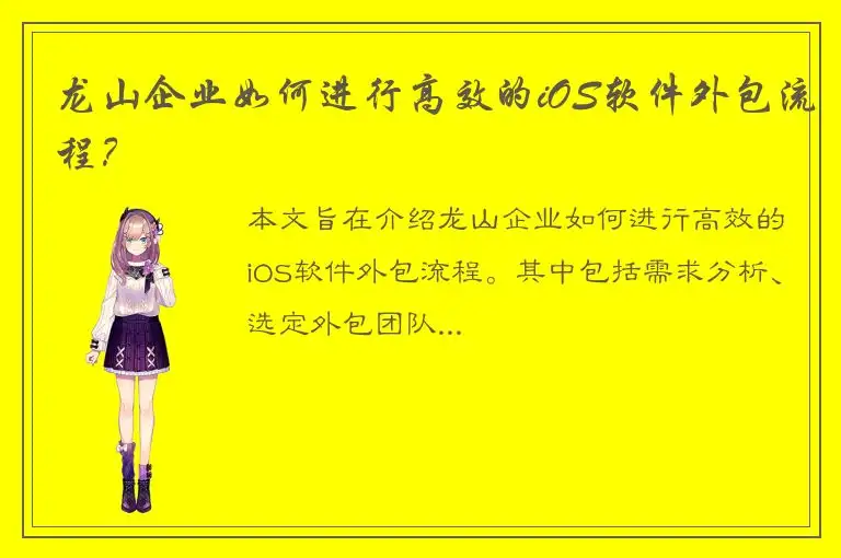 龙山企业如何进行高效的iOS软件外包流程？