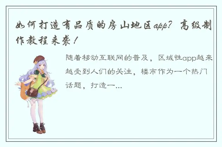 如何打造有品质的房山地区app？高级制作教程来袭！