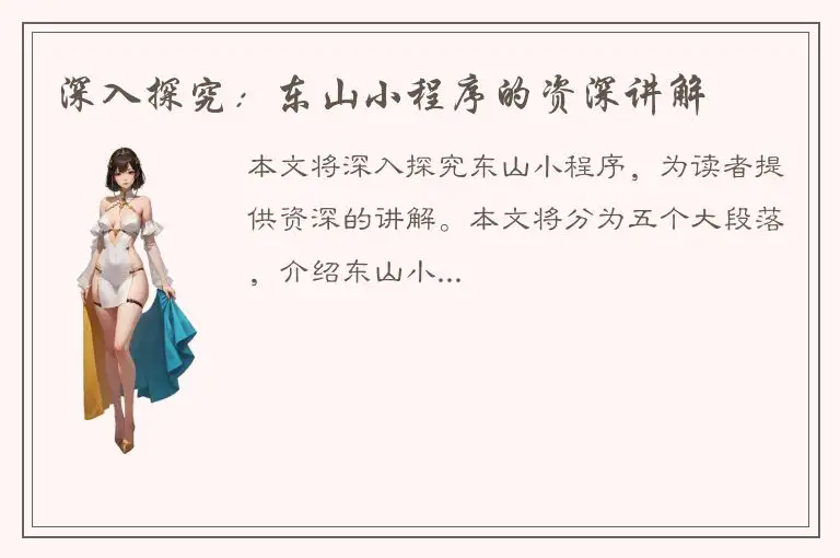 深入探究：东山小程序的资深讲解