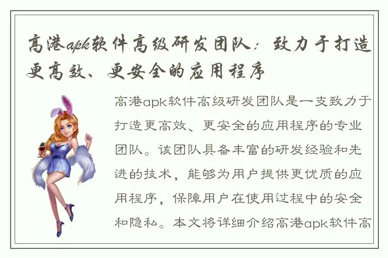 高港apk软件高级研发团队：致力于打造更高效、更安全的应用程序
