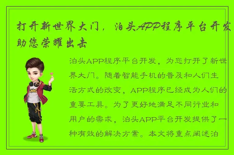 打开新世界大门，泊头APP程序平台开发助您荣耀出击