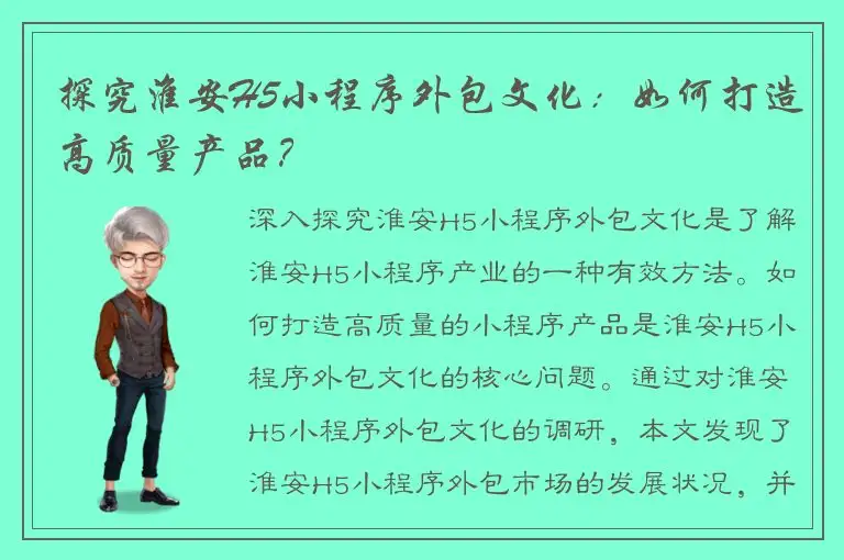 探究淮安H5小程序外包文化：如何打造高质量产品？