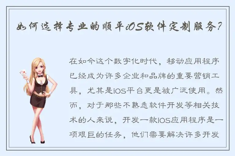 如何选择专业的顺平iOS软件定制服务？