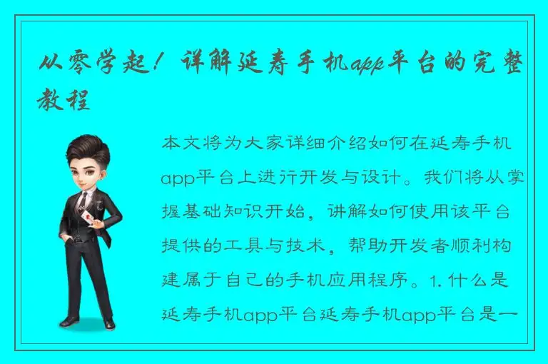 从零学起！详解延寿手机app平台的完整教程
