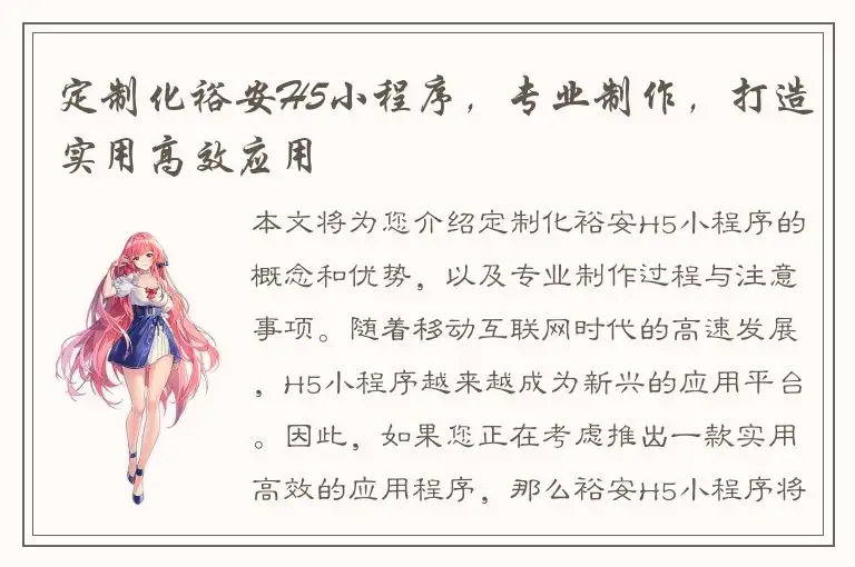 定制化裕安H5小程序，专业制作，打造实用高效应用