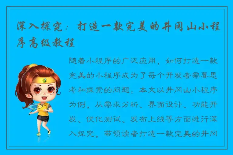 深入探究：打造一款完美的井冈山小程序高级教程