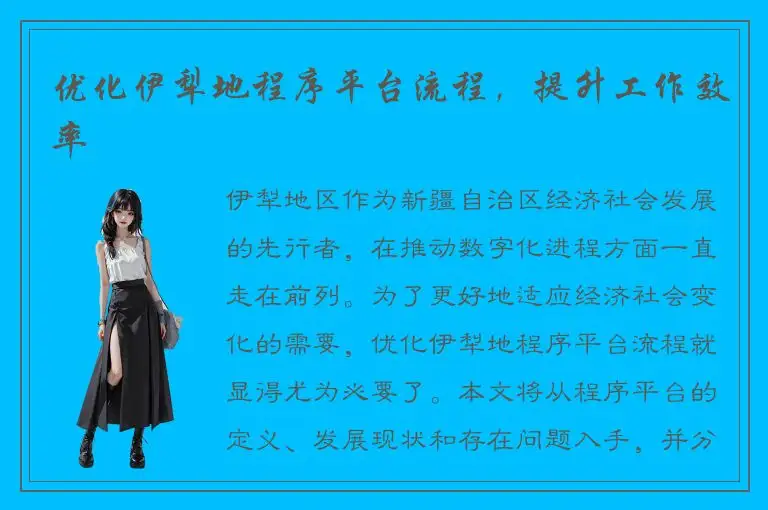优化伊犁地程序平台流程，提升工作效率