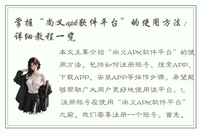掌握“尚义apk软件平台”的使用方法：详细教程一览