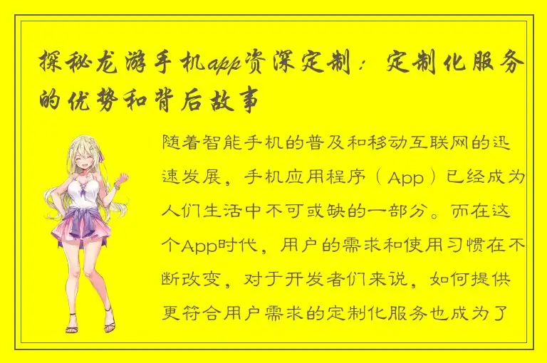 探秘龙游手机app资深定制：定制化服务的优势和背后故事