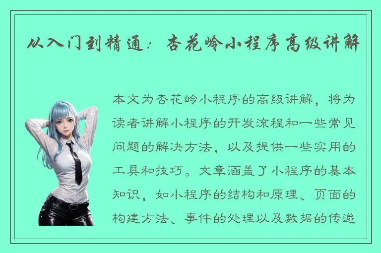 从入门到精通：杏花岭小程序高级讲解