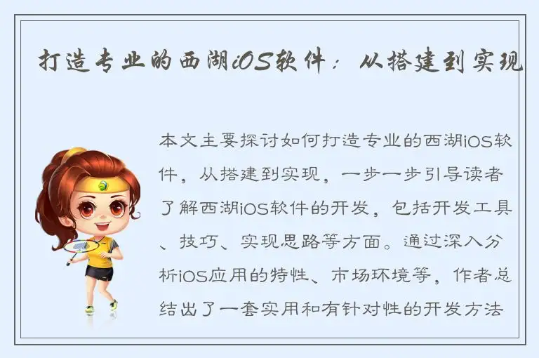 打造专业的西湖iOS软件：从搭建到实现