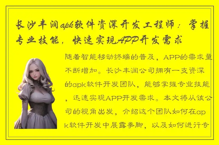 长沙丰润apk软件资深开发工程师：掌握专业技能，快速实现APP开发需求