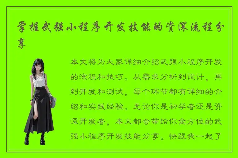 掌握武强小程序开发技能的资深流程分享