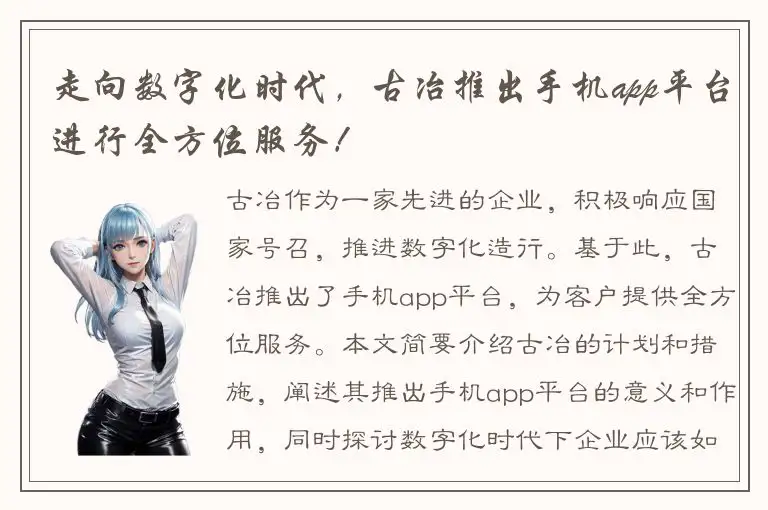 走向数字化时代，古冶推出手机app平台进行全方位服务！