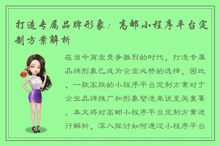 打造专属品牌形象：高邮小程序平台定制方案解析