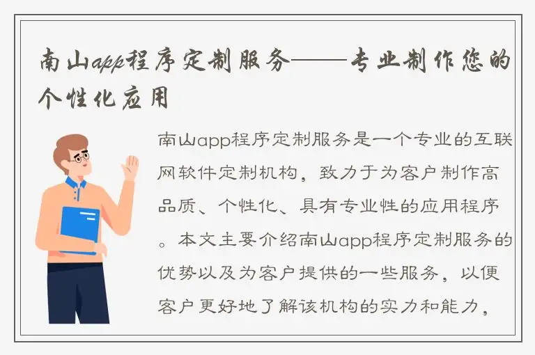南山app程序定制服务——专业制作您的个性化应用