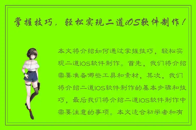 掌握技巧，轻松实现二道iOS软件制作！