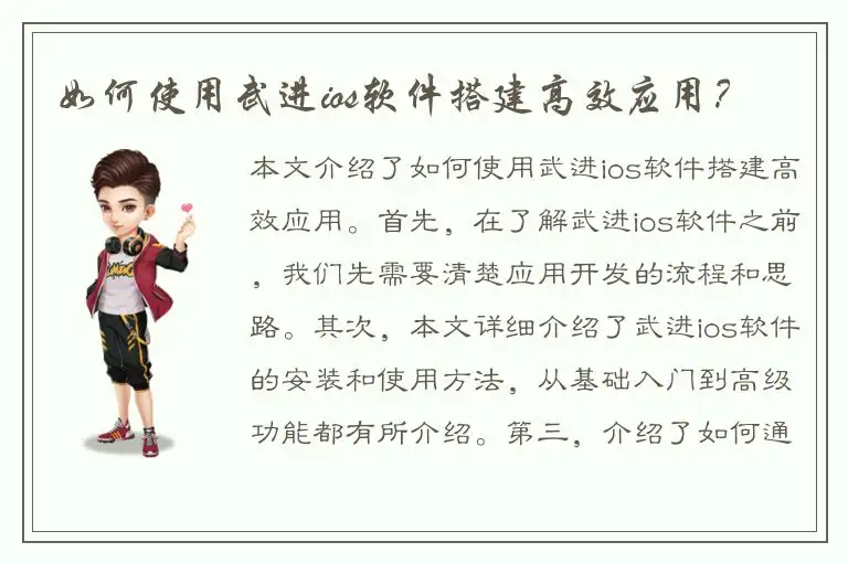 如何使用武进ios软件搭建高效应用？