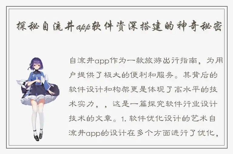 探秘自流井app软件资深搭建的神奇秘密