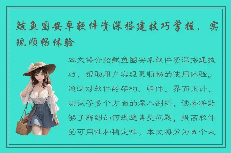 鲅鱼圈安卓软件资深搭建技巧掌握，实现顺畅体验