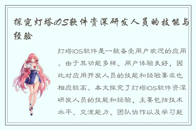 探究灯塔iOS软件资深研发人员的技能与经验