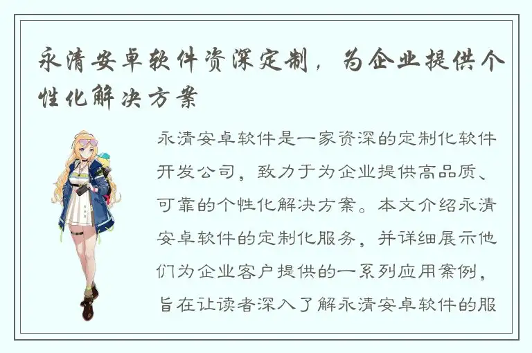 永清安卓软件资深定制，为企业提供个性化解决方案