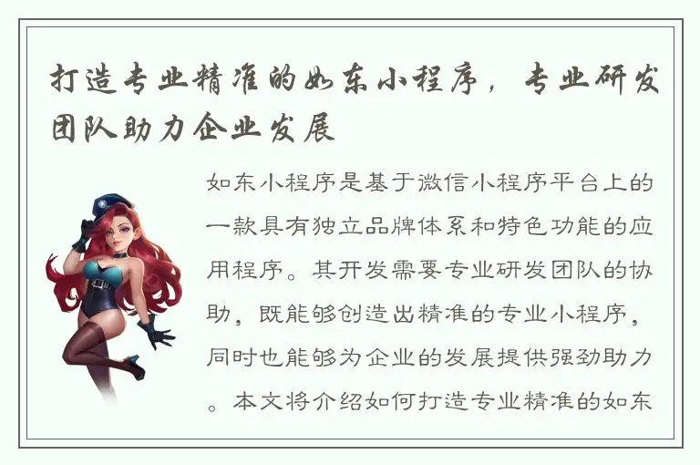 打造专业精准的如东小程序，专业研发团队助力企业发展