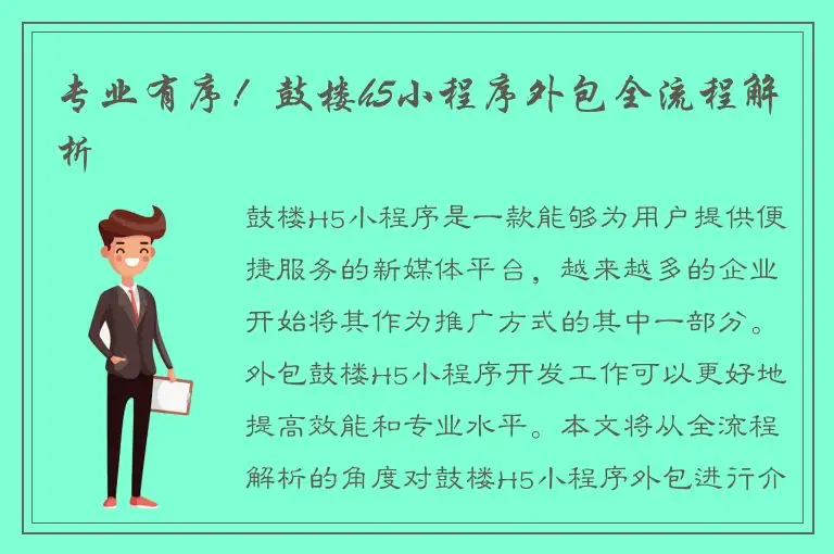 专业有序！鼓楼h5小程序外包全流程解析