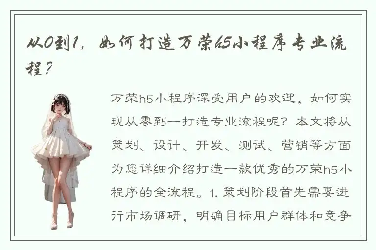 从0到1，如何打造万荣h5小程序专业流程？