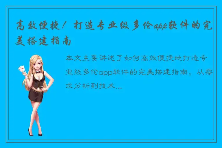 高效便捷！打造专业级多伦app软件的完美搭建指南