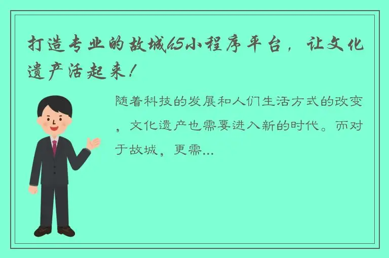 打造专业的故城h5小程序平台，让文化遗产活起来！