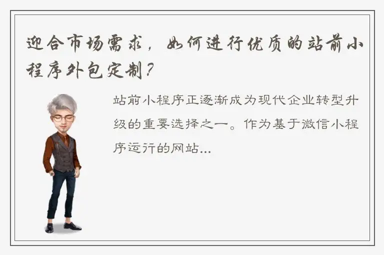 迎合市场需求，如何进行优质的站前小程序外包定制？
