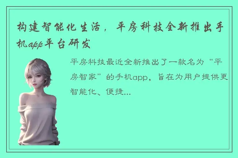 构建智能化生活，平房科技全新推出手机app平台研发