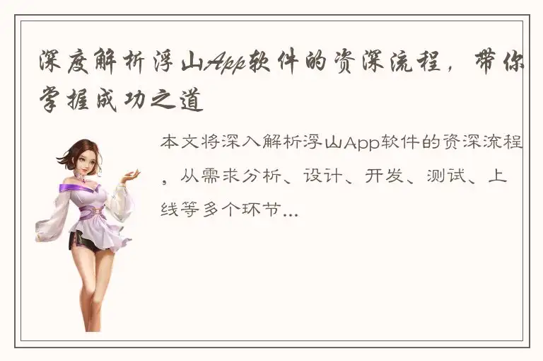 深度解析浮山App软件的资深流程，带你掌握成功之道