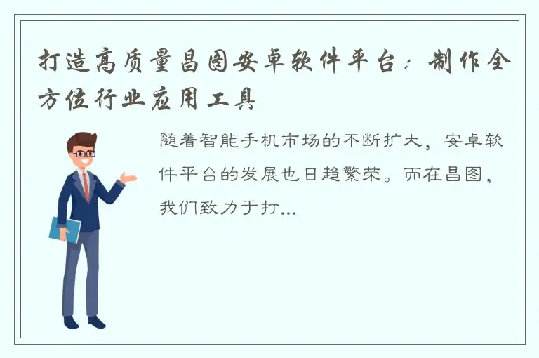 打造高质量昌图安卓软件平台：制作全方位行业应用工具