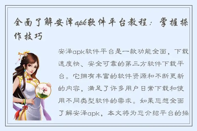 全面了解安泽apk软件平台教程：掌握操作技巧