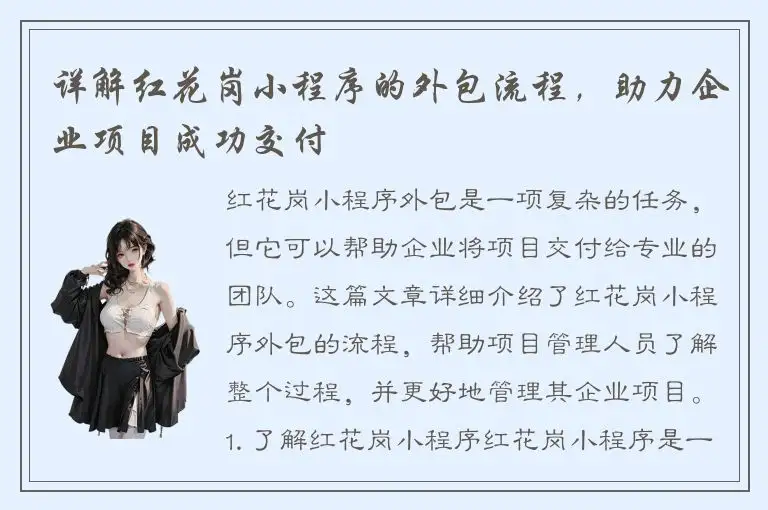 详解红花岗小程序的外包流程，助力企业项目成功交付