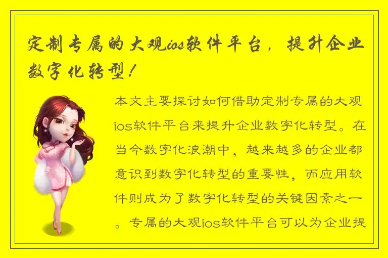 定制专属的大观ios软件平台，提升企业数字化转型！