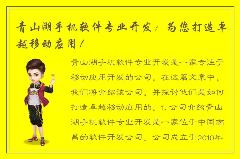 青山湖手机软件专业开发：为您打造卓越移动应用！