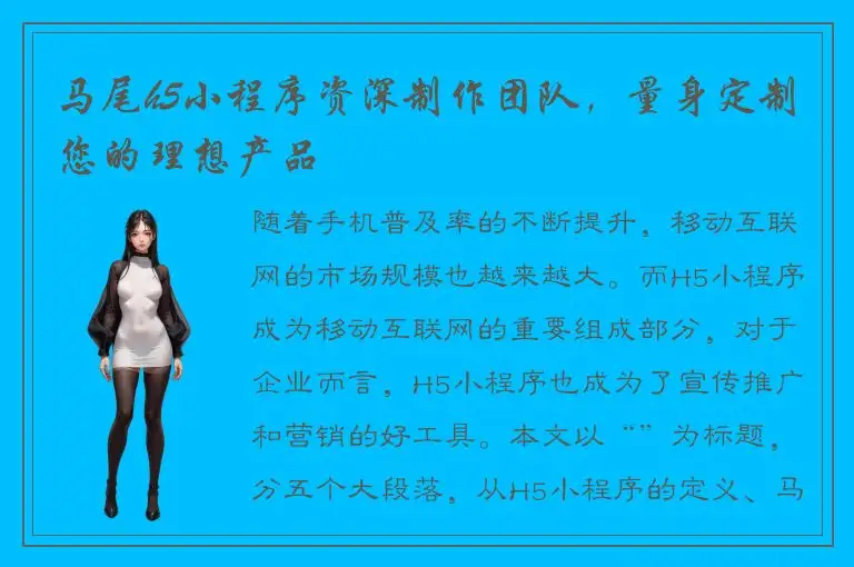 马尾h5小程序资深制作团队，量身定制您的理想产品