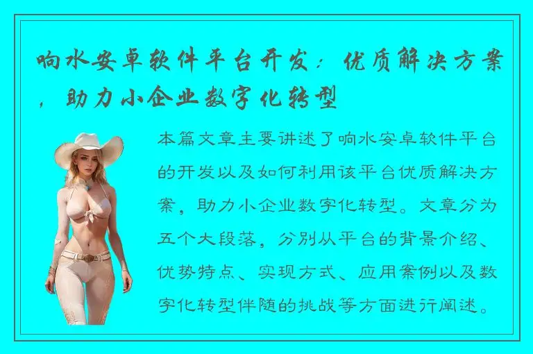 响水安卓软件平台开发：优质解决方案，助力小企业数字化转型