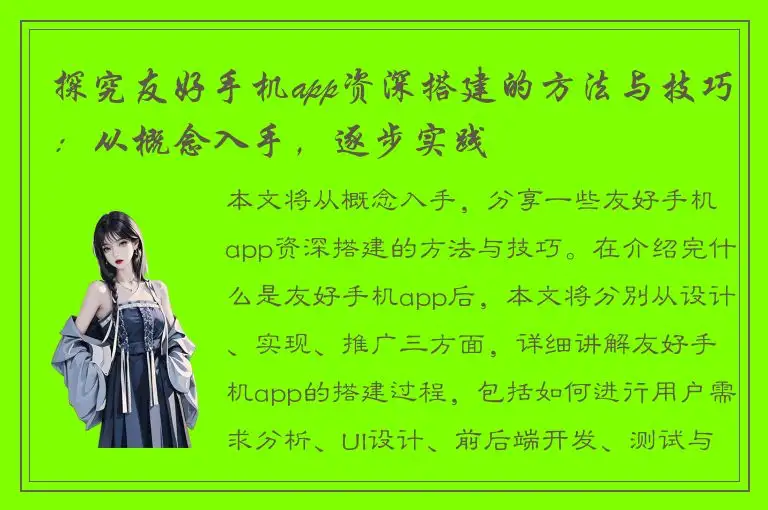 探究友好手机app资深搭建的方法与技巧：从概念入手，逐步实践