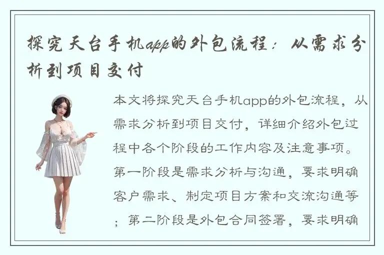 探究天台手机app的外包流程：从需求分析到项目交付